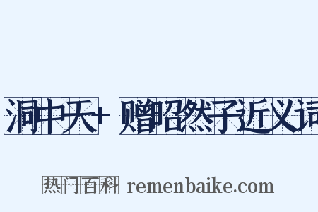 洞中天+赠昭然子近义词是什么意思的图片